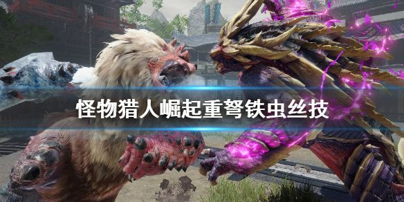 《怪物猎人崛起》重弩虫技怎么用？重弩铁虫丝技