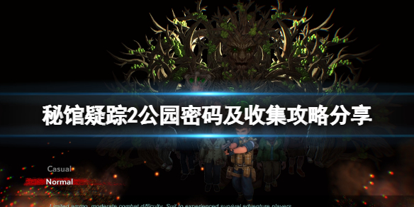 《秘馆疑踪2》观景台密码是什么？公园密码及收集攻略分享