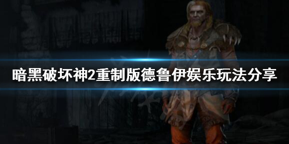 《暗黑破坏神2重制版》如何一直触发不死珠？德鲁伊娱乐玩法分享
