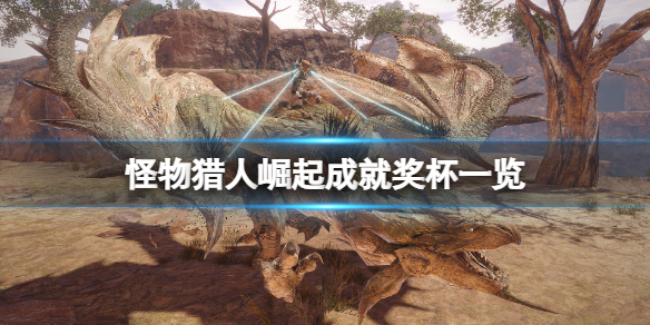 《怪物猎人崛起》成就有什么？游戏成就奖杯一览
