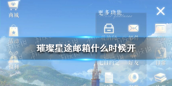 璀璨星途邮箱什么时候开 璀璨星途邮箱开启条件