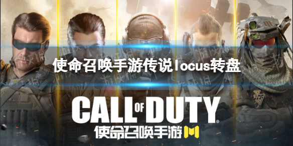 使命召唤手游locus传说皮肤什么时候出 使命召唤手游传说locus转盘上线时间