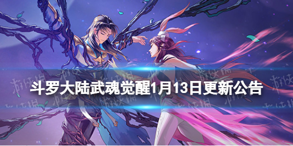 斗罗大陆武魂觉醒1月13日更新公告
