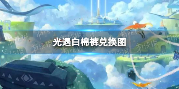 光遇白棉裤兑换图 光遇复刻白棉裤可以兑换什么