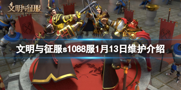 文明与征服s1088服1月13日维护介绍 文明与征服1月13日更新一览