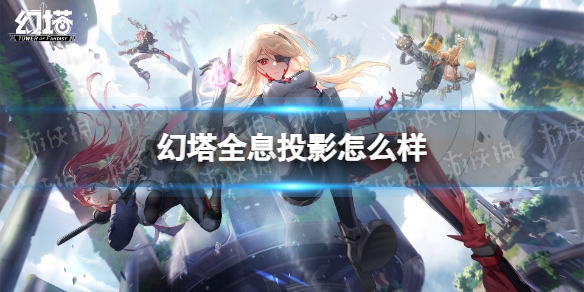 幻塔全息投影怎么样 幻塔全息投影介绍