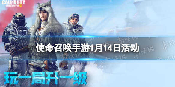 使命召唤手游1月14日活动汇总