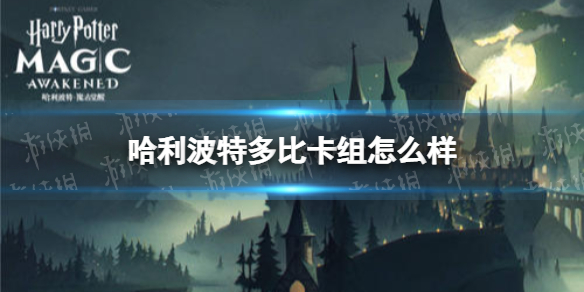 哈利波特多比卡组怎么样 哈利波特MA4赛季多比卡组攻略