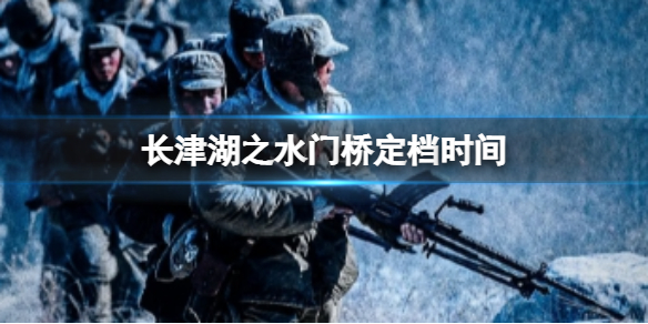 长津湖之水门桥什么时候上映
