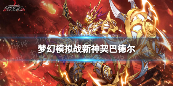 梦幻模拟战巴德尔技能介绍 梦幻模拟战新神契巴德尔技能怎么样