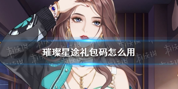 璀璨星途礼包码怎么用 璀璨星途礼包码使用攻略