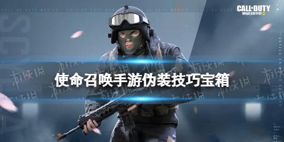 使命召唤手游伪装技巧宝箱怎么样 使命召唤手游伪装技巧宝箱皮肤介绍