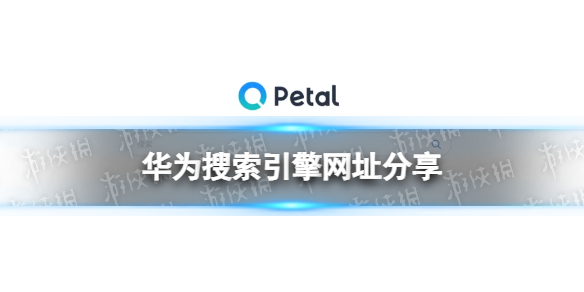 华为搜索引擎叫什么