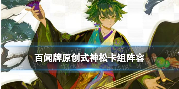百闻牌松卡组推荐 阴阳师百闻牌松阵容搭配卡牌解读