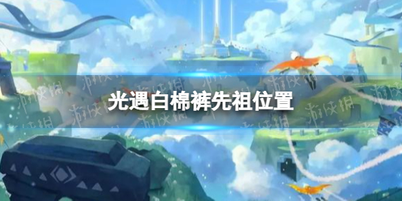 光遇白棉裤先祖位置在哪里 光遇白棉裤先祖位置一览