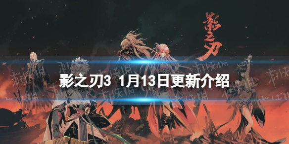 影之刃3更新内容1.13 影之刃3血色之花up无尽浮游周开放