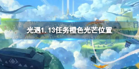 光遇1月13日橙色光芒在哪收集 光遇1.13任务橙色光芒位置