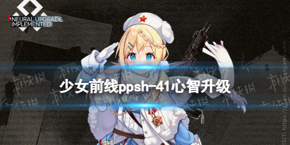 少女前线ppsh41心智升级介绍 少女前线ppsh41心智升级怎么样