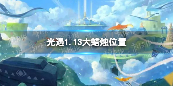 光遇1.13大蜡烛位置 光遇2022年1月13日大蜡烛在哪
