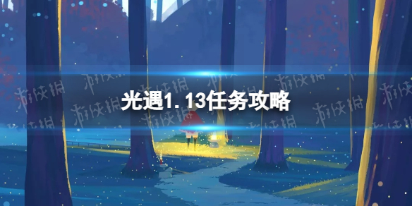 光遇1月13日每日任务怎么做2022