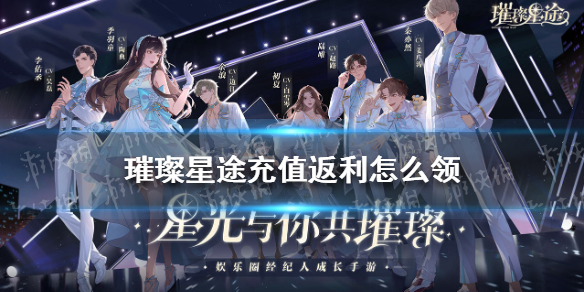 璀璨星途充值返利怎么领 璀璨星途充值返利领取攻略