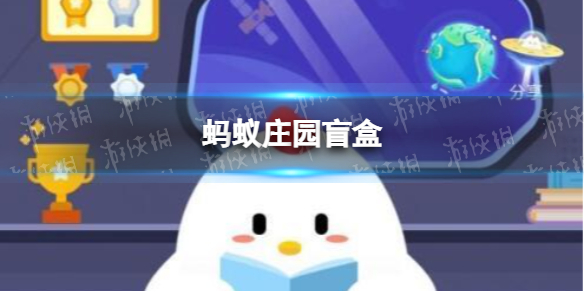 蚂蚁庄园盲盒怎么打开