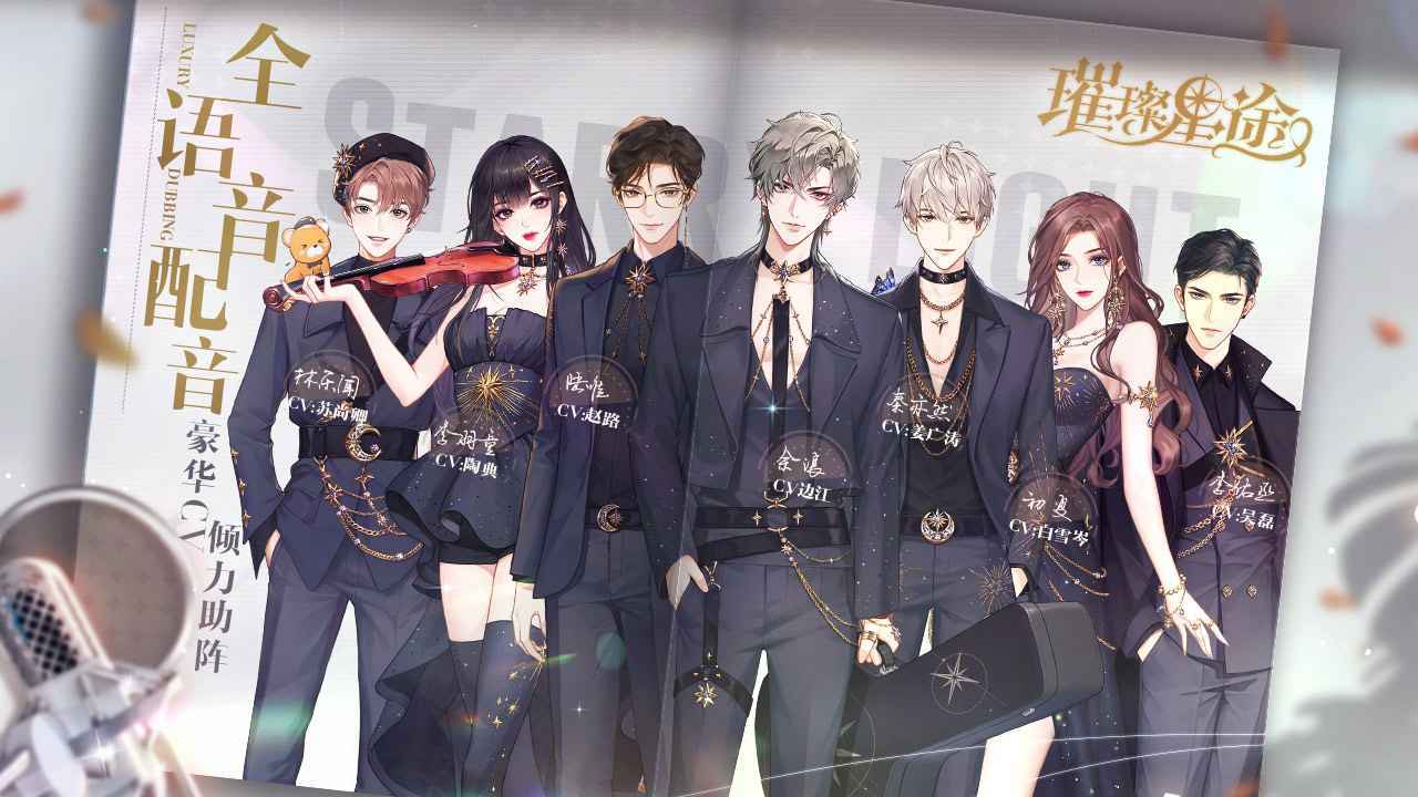 璀璨星途配音CV有哪些