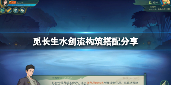 《觅长生》水剑流需要什么神通？水剑流构筑搭配分享