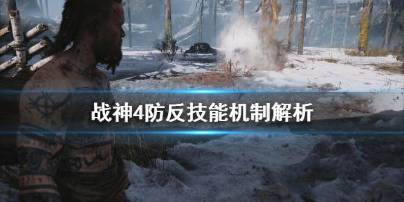 《战神4》盾反怎么用？防反技能机制解析