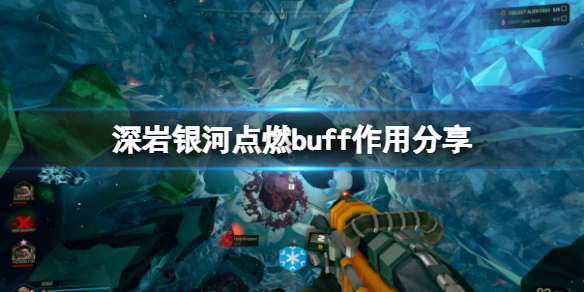 《深岩银河》点燃buff有什么用？点燃buff作用分享