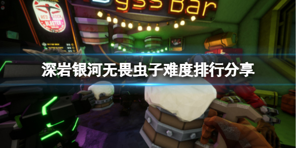 《深岩银河》无畏虫子谁比较厉害？无畏虫子难度排行分享