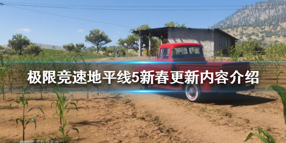 《极限竞速地平线5》新春更新了什么？新春更新内容介绍
