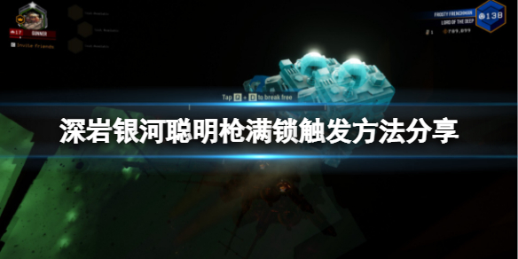 《深岩银河》聪明枪满锁怎么触发？聪明枪满锁触发方法分享