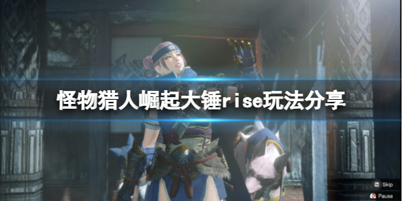 《怪物猎人崛起》大锤有什么改动？大锤rise玩法分享