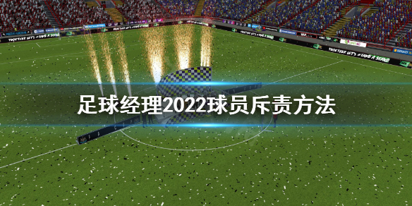 《足球经理2022》怎么骂球员？球员斥责方法