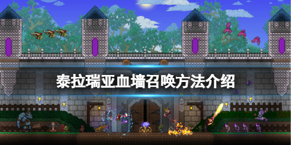 《泰拉瑞亚》血墙怎么召唤？血墙召唤方法介绍