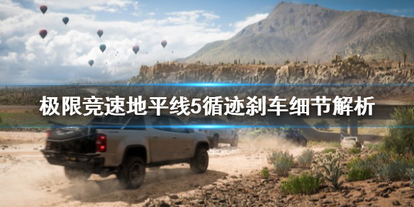 《极限竞速地平线5》循迹刹车要注意什么？循迹刹车细节解析