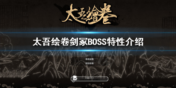 《太吾绘卷》剑冢BOSS怎么打？剑冢BOSS特性介绍