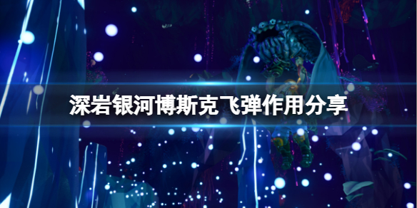 《深岩银河》博斯克的飞弹好用吗？博斯克飞弹作用分享