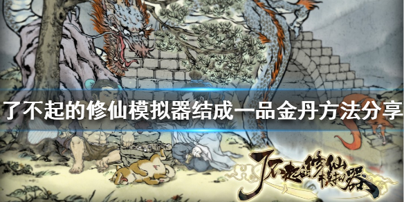 《了不起的修仙模拟器》如何结成金丹？结成一品金丹方法分享
