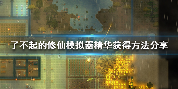 《了不起的修仙模拟器》精华如何获得？精华获得方法分享