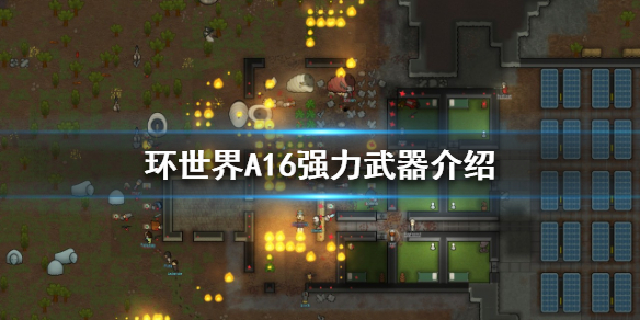 《环世界》A16什么武器好用？A16强力武器介绍