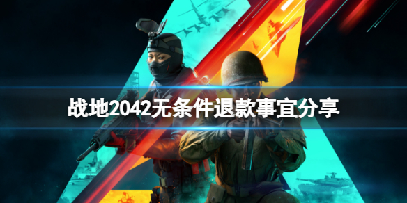 《战地2042》无条件退款怎么退？无条件退款事宜分享