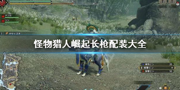《怪物猎人崛起》长枪配装怎么配？长枪配装大全