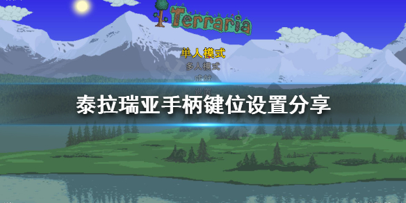 《泰拉瑞亚》PC端用手柄怎么玩？手柄键位设置分享