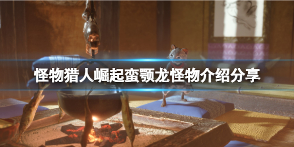 《怪物猎人崛起》蛮颚龙弱什么属性？蛮颚龙怪物介绍分享