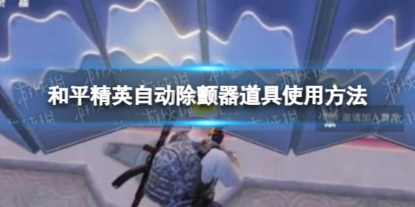 和平精英怎么自救 和平精英自动除颤器道具使用方法