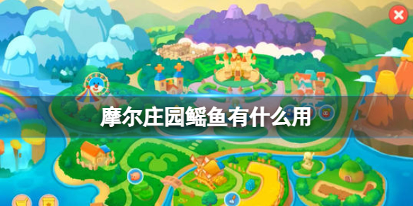 摩尔庄园鳐鱼有什么用 摩尔庄园鳐鱼作用介绍