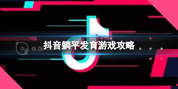 抖音躺平发育游戏攻略 抖音躺平发育攻略分享