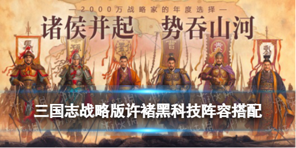 三国志战略版许褚黑科技阵容推荐 三国志战略版许褚曹彰郭淮战法搭配